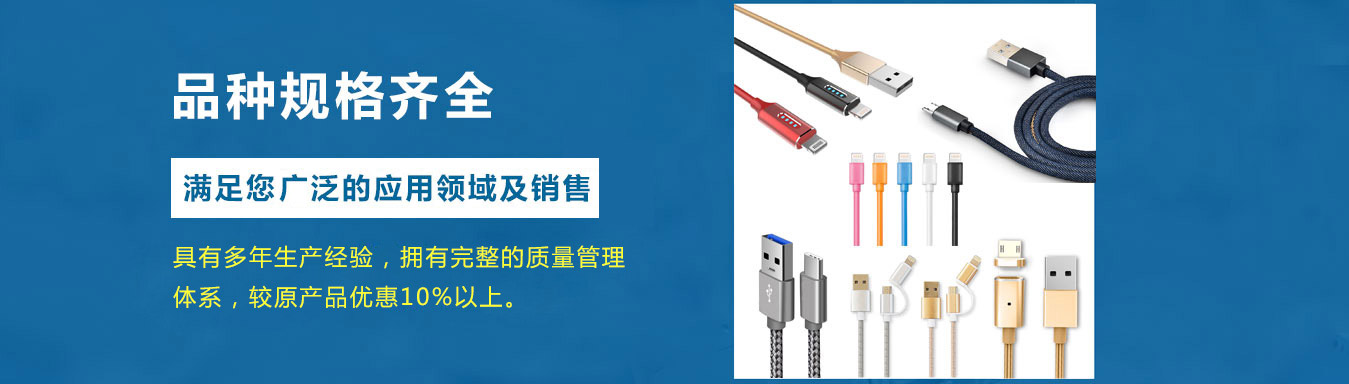 數(shù)據(jù)線(xiàn)廠(chǎng)家規(guī)格齊全，提供充電線(xiàn)批發(fā)服務(wù)！